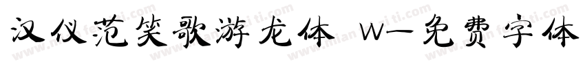 汉仪范笑歌游龙体 W字体转换